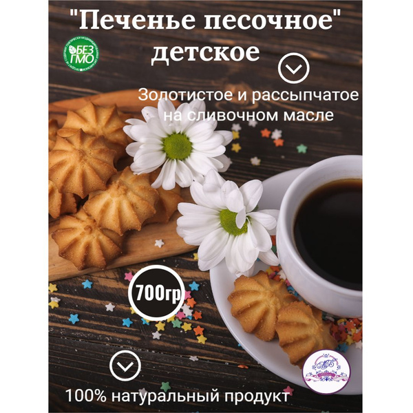 Печенье песочное детское на сливочном масле 1 упаковка 700 гр. - купить ...