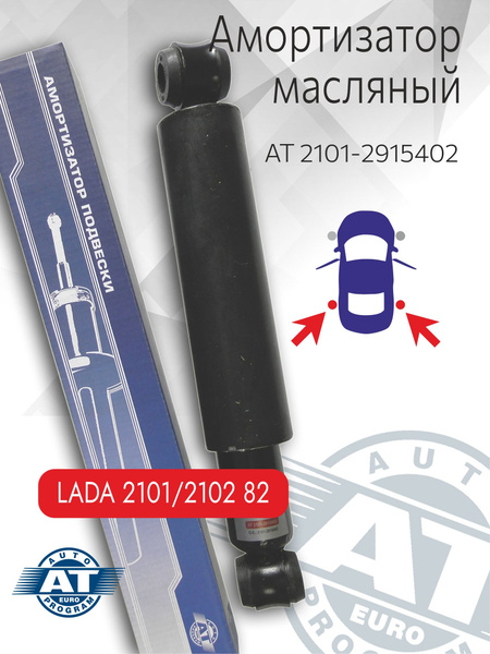 Амортизатор задний 2101 AV Autotechnik