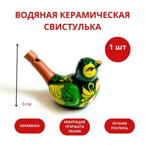 Свистулька водяная - Птичка - купить с доставкой по выгодным ценам в ...