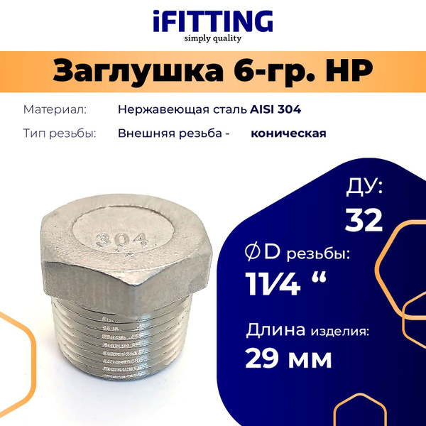 Заглушка нержавеющая НР (наружная резьба) под ключ ДУ 32 мм 11/4" AISI ...