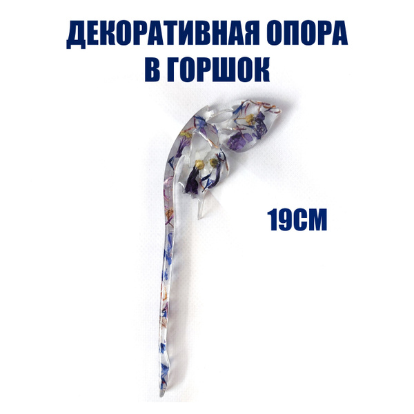 Декоративная опора 19см,синяя, для небольших растений в горшке ...
