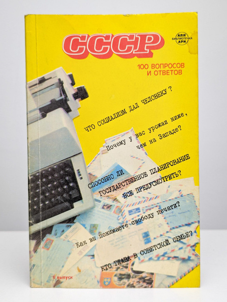 СССР. 100 вопросов и ответов. Выпуск 2 - купить с доставкой по выгодным ...