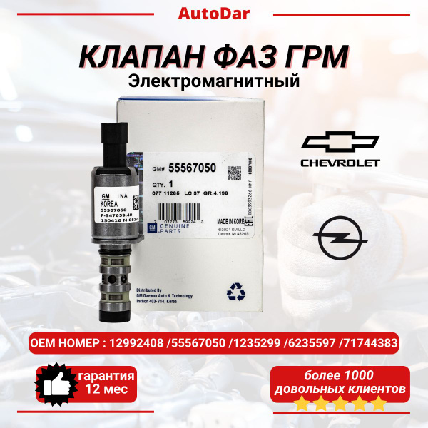 GM Genuine Parts 55567050 клапан изменения фаз ГРМ (электромагнитный ...