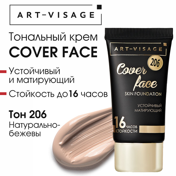 Art-Visage Тональный крем "COVER FACE" 206 натуральный бежевый - купить ...