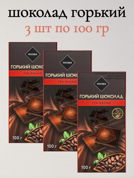 Шоколад Риоба Горький 72% какао,3 шт по 100 гр - купить с доставкой по ...