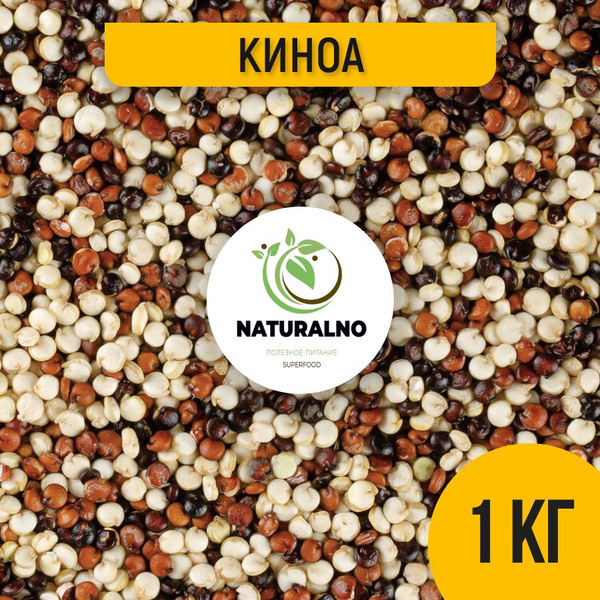 Киноа крупа микс 1 кг / 1000 г - купить с доставкой по выгодным ценам в ...