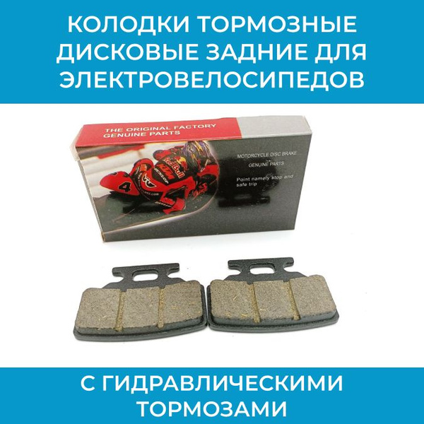 Колодки тормозные дисковые задние для гидравлических тормозов - купить ...