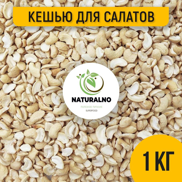 Кешью сырой сушеный для салатов 1 кг орех - купить с доставкой по ...