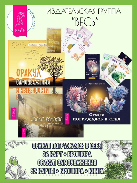 Оракул Погружаясь в себя (36 карт+книга) + Оракул самоуважения - купить ...