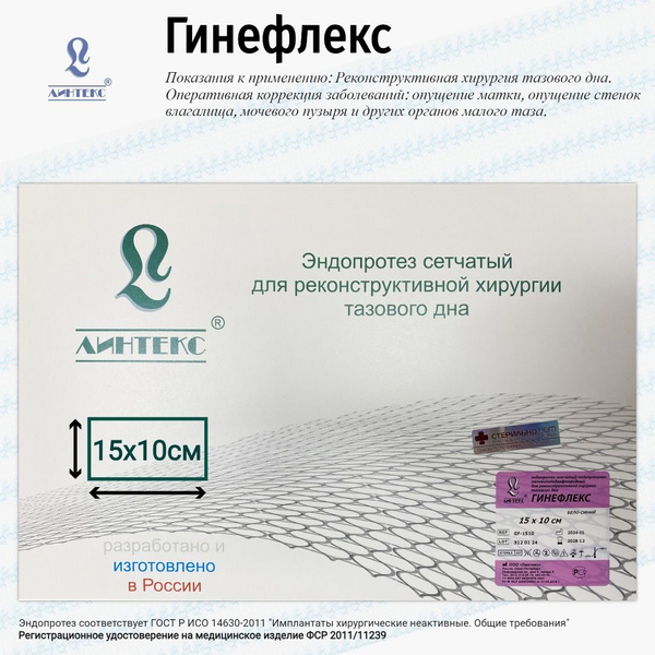 Гинефлекс сверхлегкий сетчатый эндопротез (хирургическая сетка) для ...
