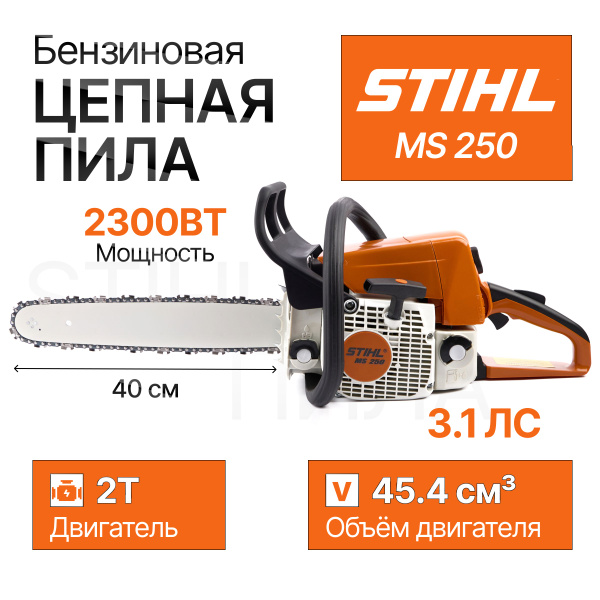 Пила цепная бензиновая / бензопила, Штиль мс 250., 400 мм, STIHL MS 250 ...