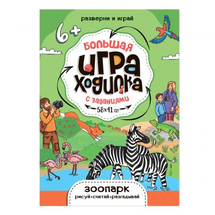 Большая игра-ходилка с заданиями. Зоопарк (58х41 см) - купить с ...