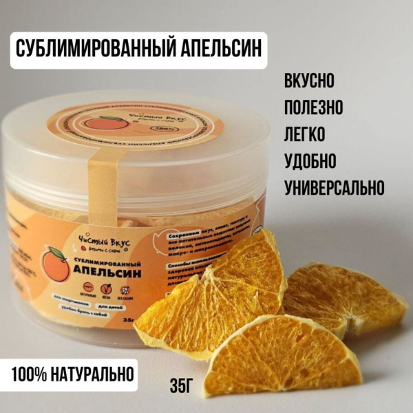 Апельсин сублимированный, 35г - купить с доставкой по выгодным ценам в ...