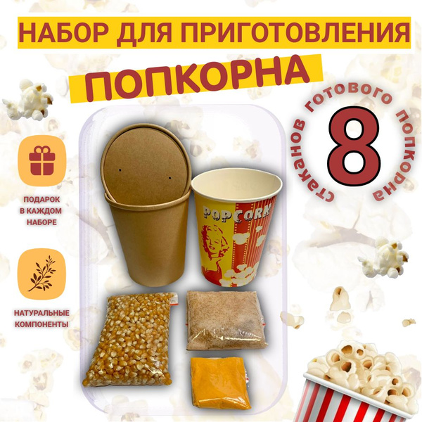 Набор для попкорна, зерна кукурузы для приготовления попкорна 250 гр ...