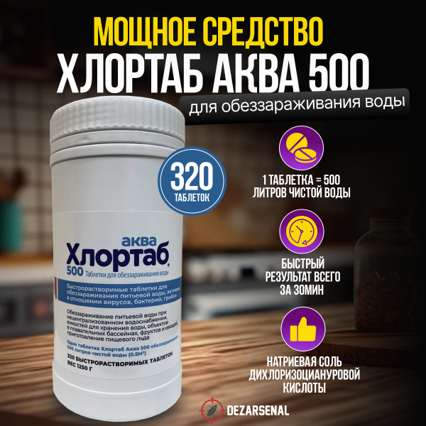 Дезинфицирующие таблетки Хлортаб Аква 500 320 таблеток купить на OZON ...