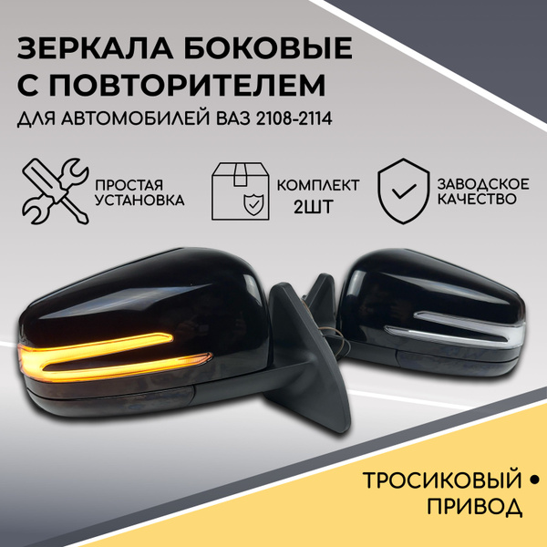 Зеркала в стиле Mercedes AMG для ВАЗ 2108-2114 с бегущим повторителем и ...