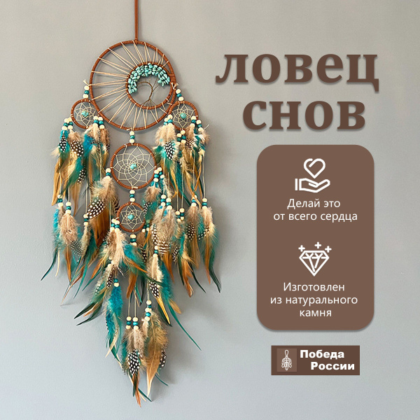 Ловец снов, украшение для дома, перья, ручная работа, 80 см - купить ...