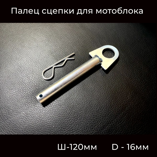Оснастка для садовой техники Палец сцепки для мотоблока (шкворень) Д ...