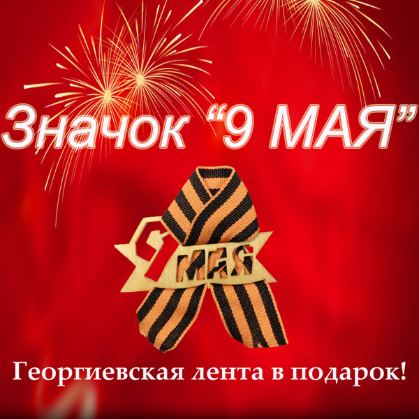 Значок " 9 МАЯ", 10 см, 0.3 см - купить в интернет-магазине OZON по ...