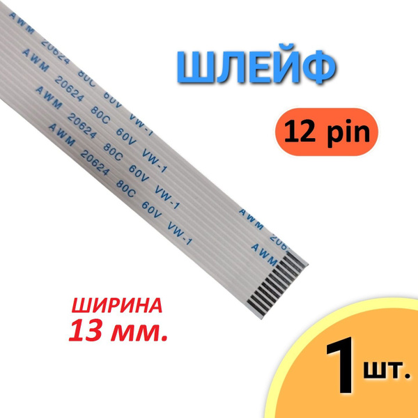 Шлейф FFC 12 pin Шаг 1.0мм, Длина 12см, AWM 20624 80C 60V VW-1 купить ...