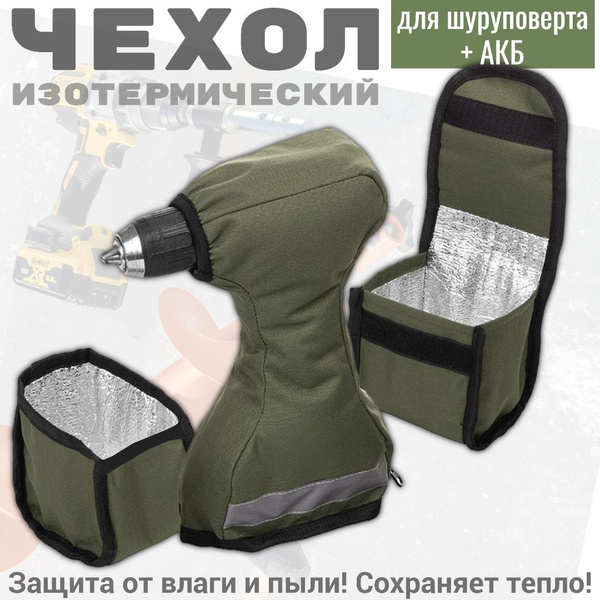 Чехол для шуруповерта + дополнительный чехол для АКБ универсальный ...