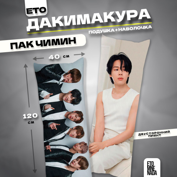 Дакимакура подушка декоративная БТС Пак Чимин 120х40 40x120 - купить по ...