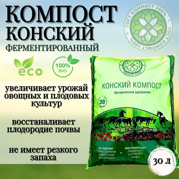 Компост конский ферментированный; органическое удобрение; 30 л - купить ...
