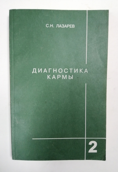 Диагностика Кармы Книги Купить