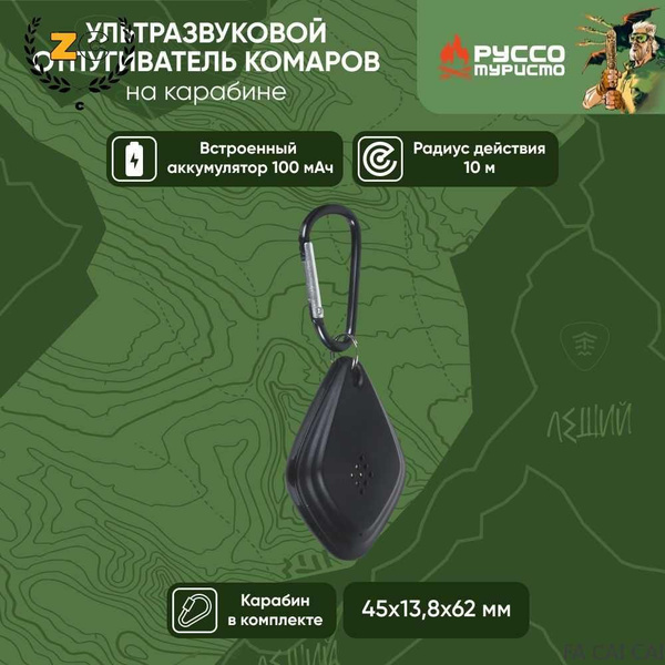 Характеристики Отпугиватель комаров РУССО ТУРИСТО ультразвук. на ...