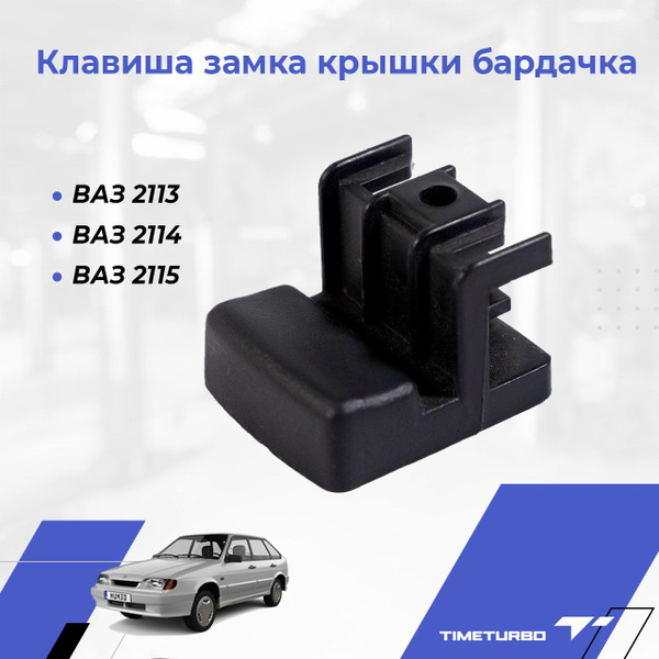 Клавиша замка крышки бардачка для ВАЗ 2113, 2114, 2115 - арт. 2114 ...