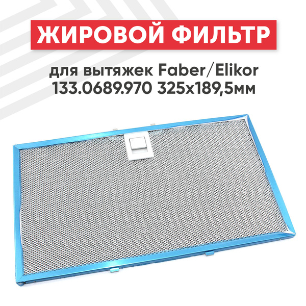 Жировой фильтр (кассета) Batme для вытяжек Faber/Elikor 133.0689.970 ...