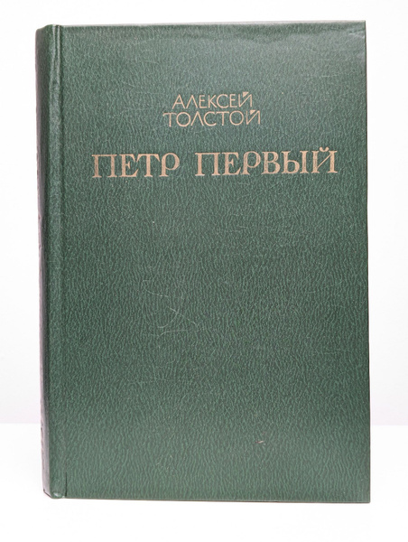Петр Первый. Том 2. Книги 2 и 3 - купить с доставкой по выгодным ценам ...