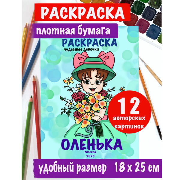 Детская книжка - раскраска "Оленька". Разукрашка для девочек. Альбом ...