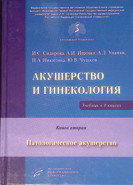 Акушерство и гинекология. Учебник в 4 книгах. Книга 2. Патологическое ...