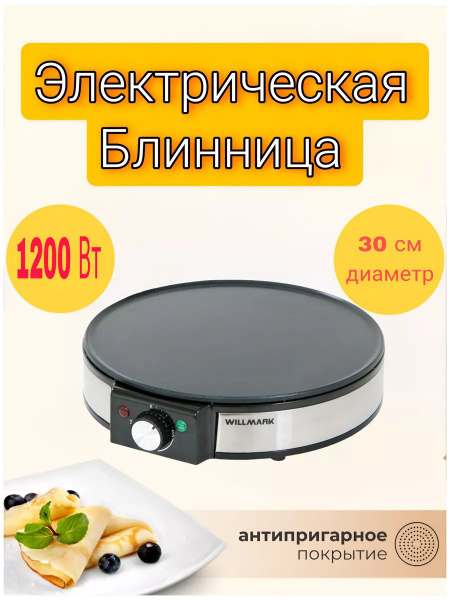 Блинница электрическая - купить с доставкой по выгодным ценам в ...