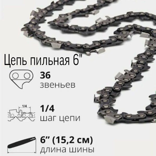 Цепь пильная 6" для пилы цепной аккумуляторной - купить с доставкой по ...