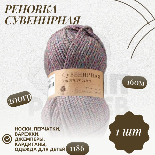 Пряжа "Сувенирная" Цвет: 50% акрил, 50% шерсть 160м/200гр (1186 М ...