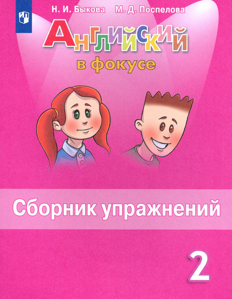 Английский язык. 2 класс. Сборник упражнений. ФГОС | Быкова Надежда ...