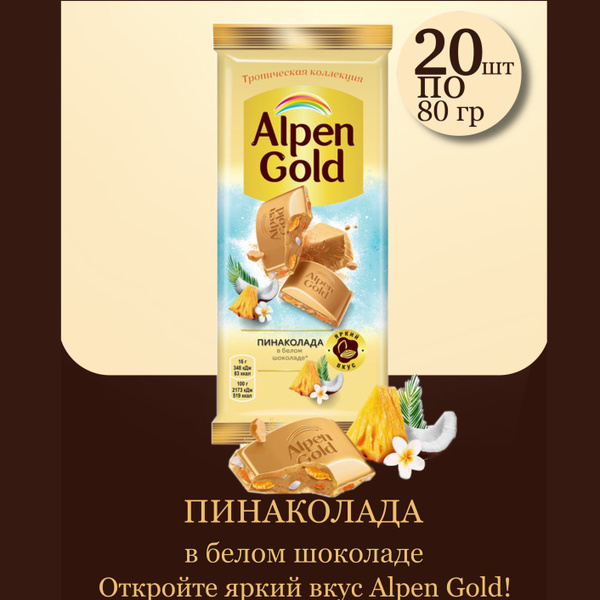 Шоколад белый Alpen Gold Пинаколада 20шт по 80 г - купить с доставкой ...