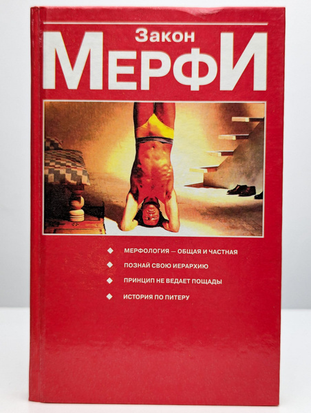 Закон Мерфи - купить с доставкой по выгодным ценам в интернет-магазине ...