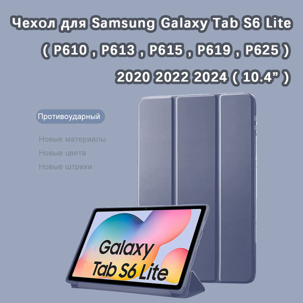 Чехол для Samsung Galaxy Tab S6 Lite 2020 2022 2024 (10.4'') (P610 ...