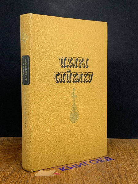 Ихара Сайкаку. Избранное - купить с доставкой по выгодным ценам в ...