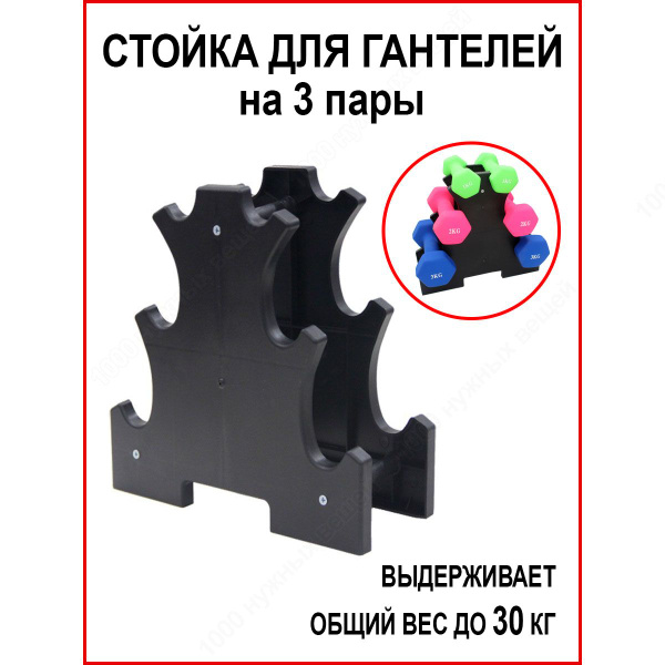 Стойка для гантелей / Подставка под гантели - купить с доставкой по ...