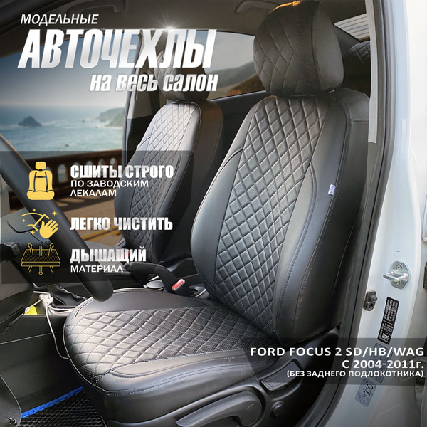 Автомобильные чехлы на Форд Фокус 2 без заднего подлокотника с 2005 ...