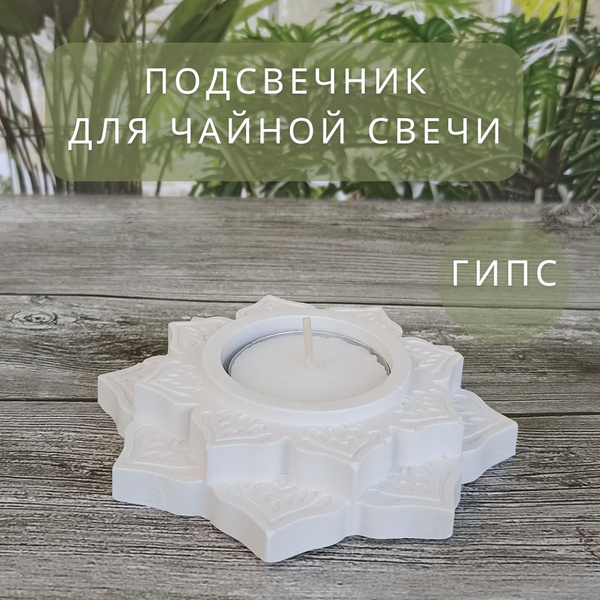 Подсвечник гипсовый - купить по низкой цене в интернет-магазине OZON ...