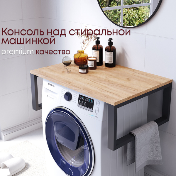 Полка над стиральной машинкой в ванную "Gard 70" Лофт Дуб Крафт Золотой ...