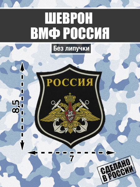 Нашивка Шеврон Военно-Морской Флот России ВМФ - купить с доставкой по ...