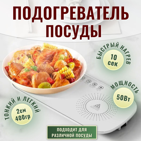 Подогреватель посуды, бутылочек, чашки электрический, поддержание ...