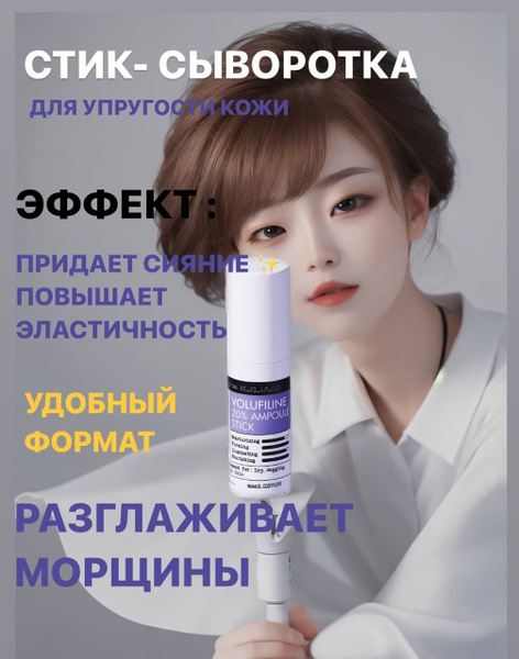 DERMA FACTORY Сыворотка-стик для упругости кожи ВОЛЮФИЛИН 20% 10 мл ...