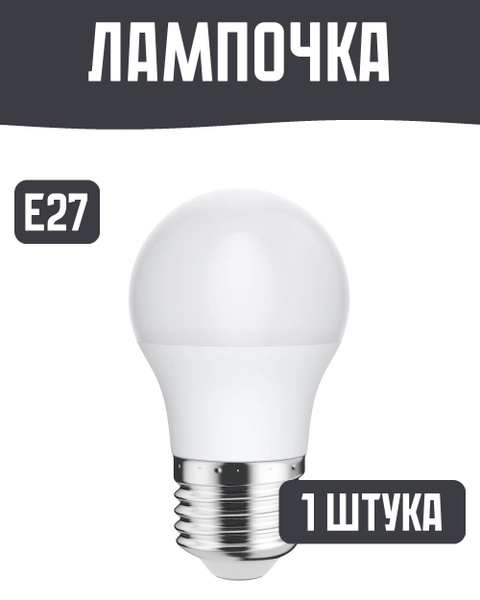 Светодиодная Лампочка Lexman E27 Шар 440 Лм 2700 К - купить в интернет ...